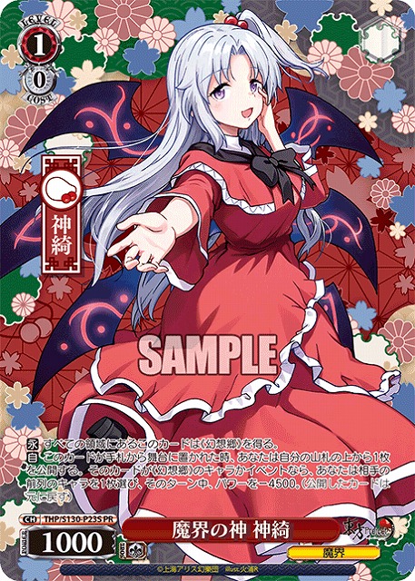 魔界の神 神綺(PRP) 【THP/S130-P23PRP】